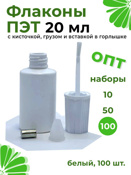 Вопросы и ответы о Флакон с кисточкой пустой, 20мл ПЭТ Белый, набор 100 ...
