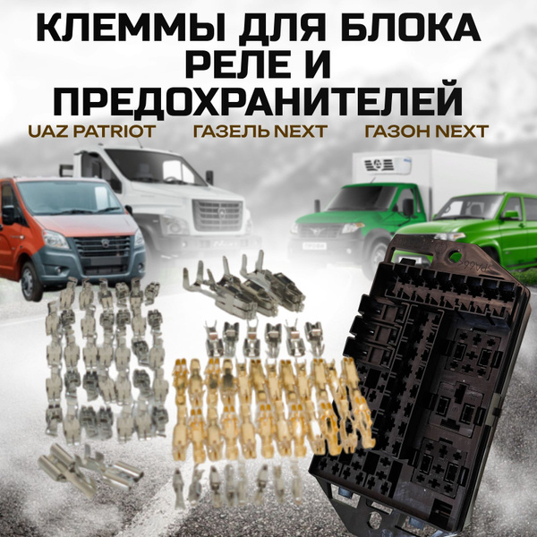 Комплект клемм блока реле и предохранителей Газель NEXT, УАЗ Патриот ...