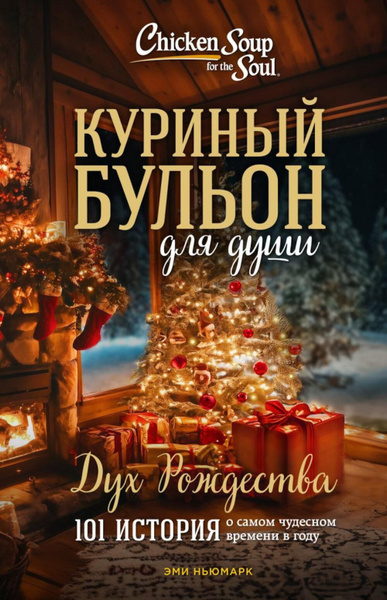 Куриный бульон для души. Дух Рождества. 101 история о самом чудесном ...