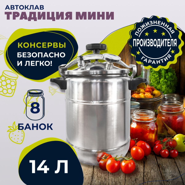 Автоклав для домашнего консервирования /паровой стерилизатор Традиция ...