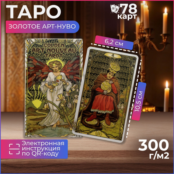 Золотое Таро Арт-Нуво / Golden Art Nouveau Tarot, карты гадальные ...