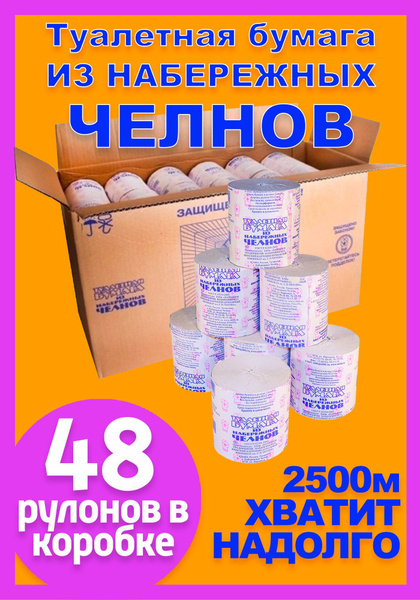 Туалетная бумага из Набережных Челнов Туалетная бумага 48 шт купить на ...