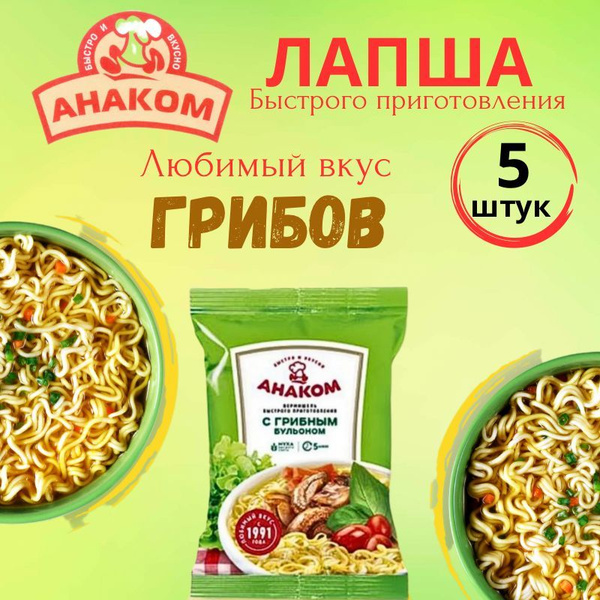 Вермишель быстрого приготовления Анаком со вкусом грибов 60 гр.,5 штук ...