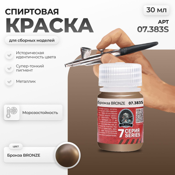 Спиртовая краска металлик для сборных моделей для аэрографа Jim Scale ...