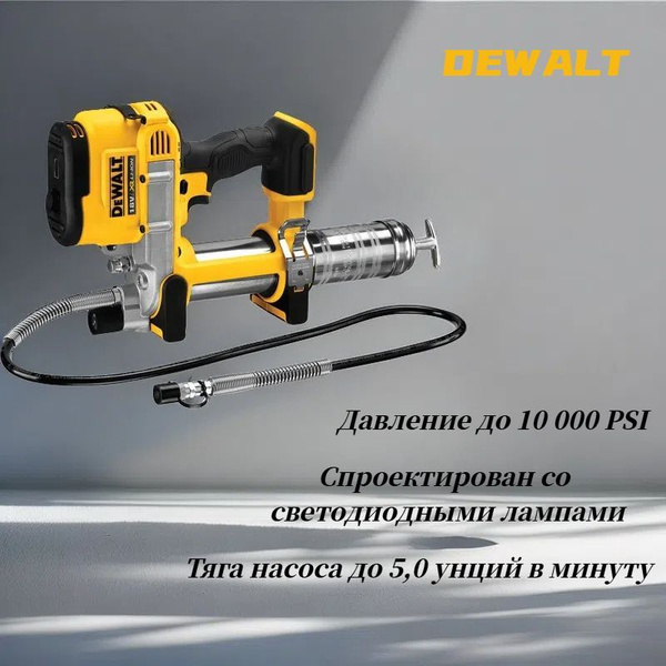 DEWALT DCGG571 Аккумуляторный смазочный пистолет, 18 В, перезаряжаемый ...