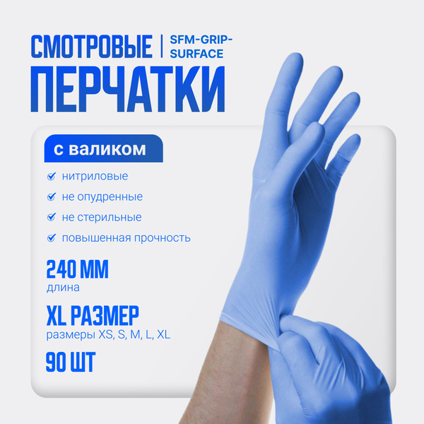 Перчатки НИТРИЛОВЫЕ - 24 см (SFM-GRIP-SURFACE) - размер XL (9-9,5) (SFM ...
