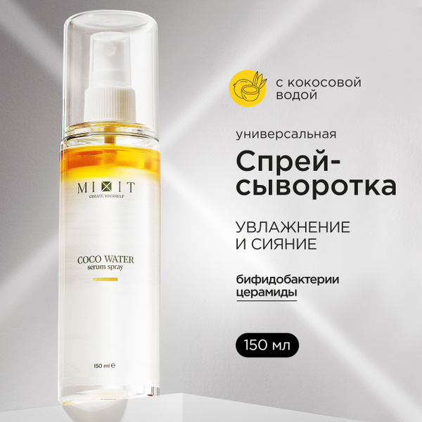 MIXIT Спрей - сыворотка для лица увлажняющая питательная. Легкое ...