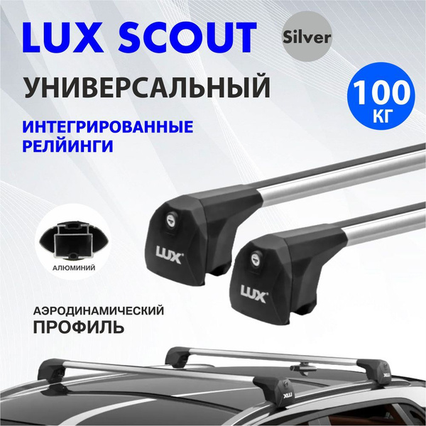 Багажник на крышу LUX SCOUT интегрированные рейлинги купить на OZON по ...
