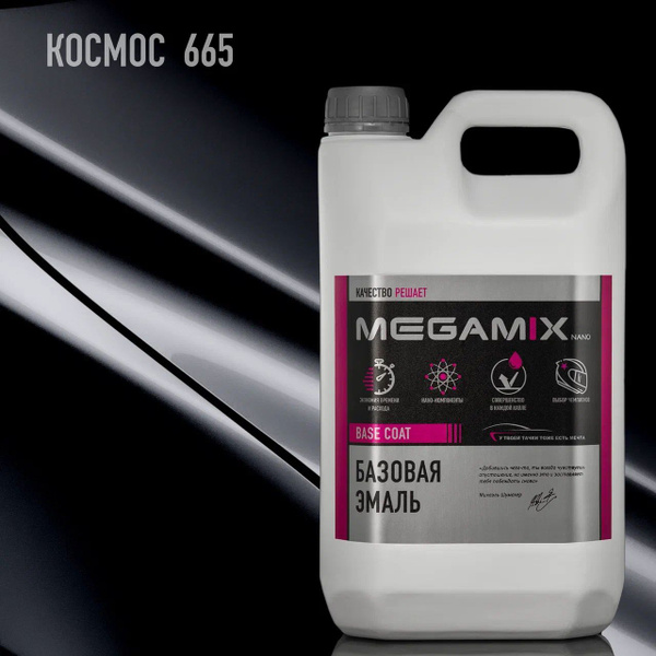 Базовая эмаль Космос 665 металлик, 2.7 л. MEGAMIX, Базисная ...
