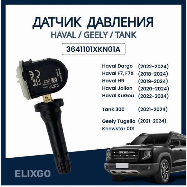 Датчик контроля давления в шинах TPMS Haval Dargo Хавал Дарго, F7 Ф7 ...