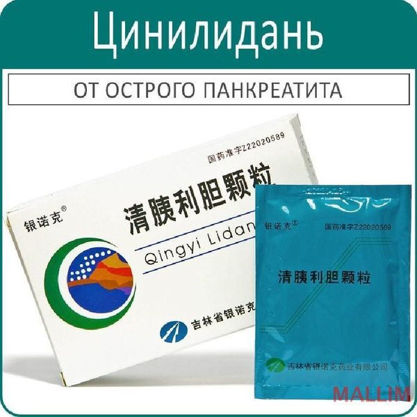 Цинилидань (Qingyi Lidan Keli) гранулы при панкреатите - 6 пак. купить ...