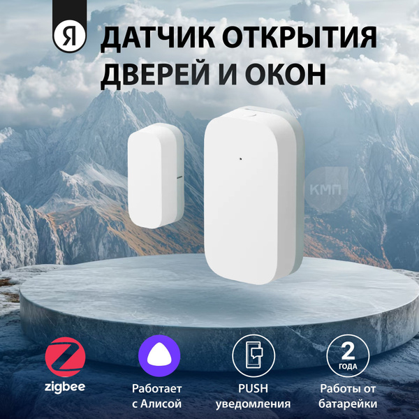 Датчик открытия дверей и окон, Яндекс, Zigbee, YNDX-00520 купить на ...