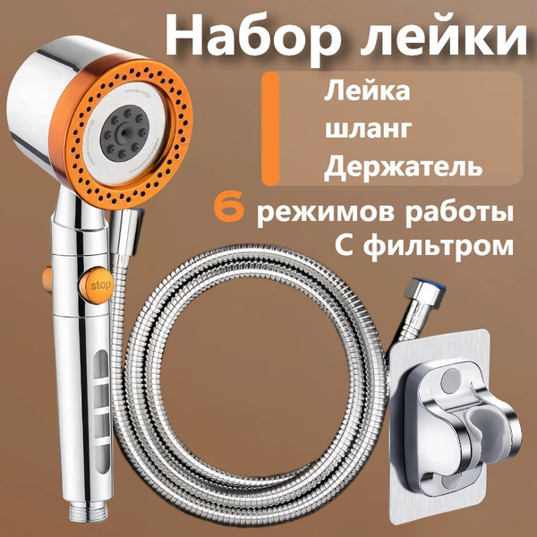 Набор лейки для душа купить на OZON по низкой цене (1746741746)