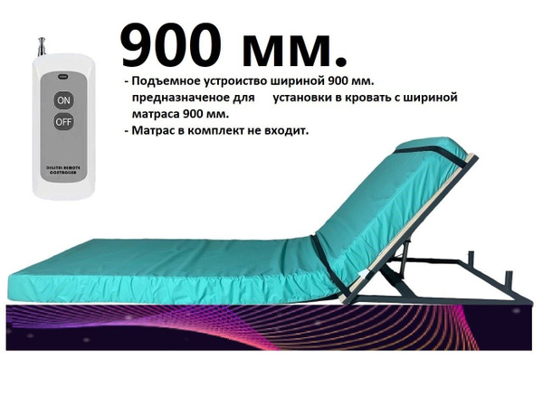 Подъемное приспособление (для матраса шириной 90см.) с электроприводом ...