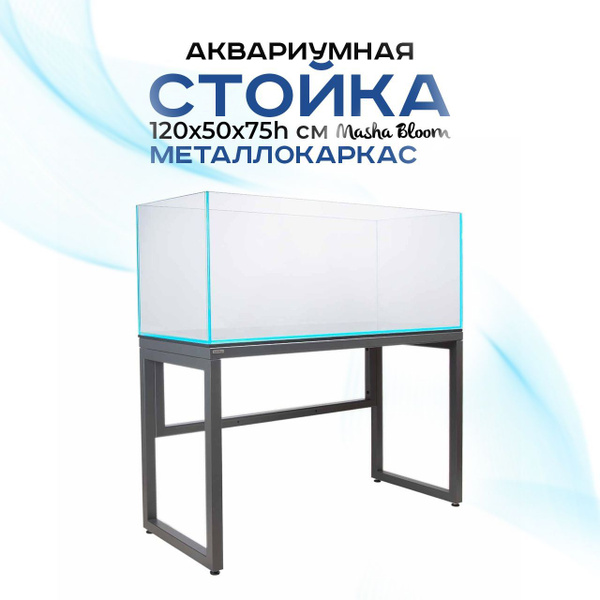 Тумба под аквариум. Стойка графитовая 120х50х75h. Металлокаркас. MASHA ...
