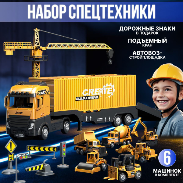Набор спецтехника машинки для мальчиков, кран автовоз грузовик ...