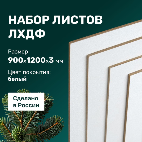 Древесно-волокнистая плита 900х1200х3 мм ДВП набор из 4 листов цвет ...