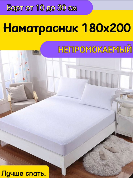 Наматрасник защитный Лучше спать 180x200 купить c доставкой на OZON по ...