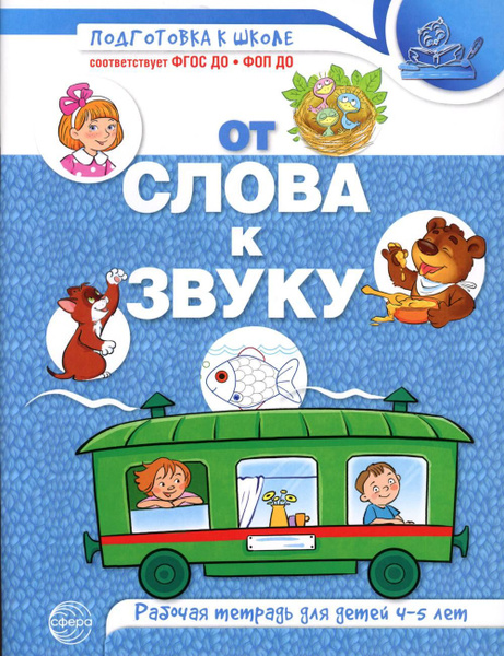 От слова к звуку: рабочая тетрадь по обучению грамоте детей 4-5 лет ...