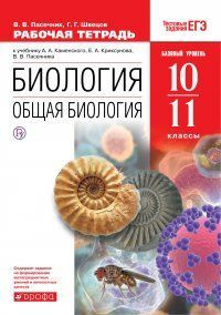 Биология. Общая биология.10-11 классы. Рабочая тетрадь Базовый уровень ...