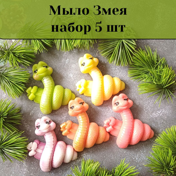 Новогоднее мыло змея/ Символ 2025 года- 5 шт купить на OZON по низкой ...