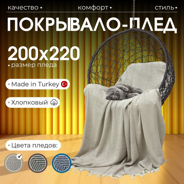 Плед 200x220 на кровать, на диван купить на OZON по низкой цене ...