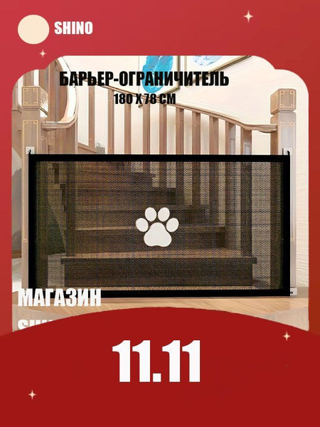 Shino Сетка-барьер для животных, перегородка для собак 78*180 см для ...