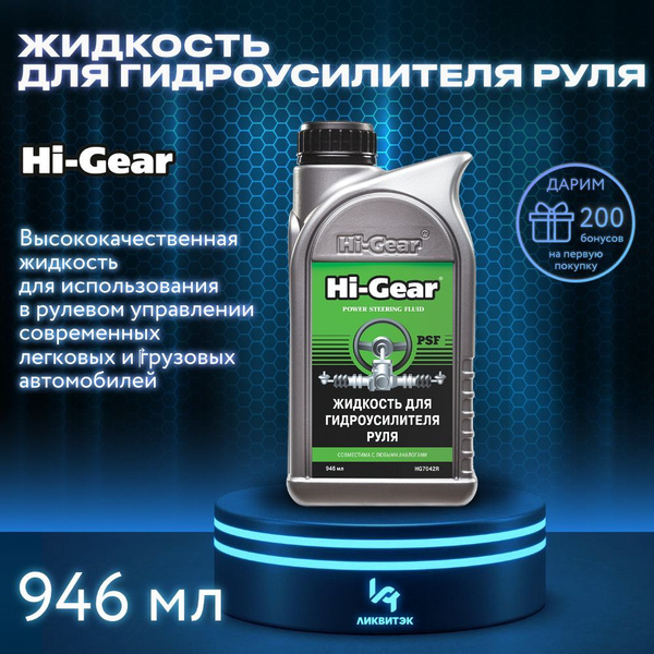 Hi-Gear Жидкость для гидроусилителя руля, 946 мл купить c доставкой на ...