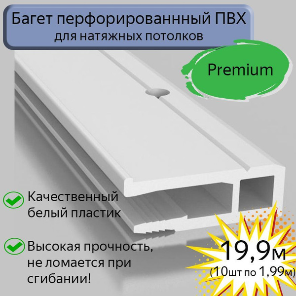 Багет ПВХ перфорированный/профиль ПВХ для натяжного потолка, 19,9м(10шт ...