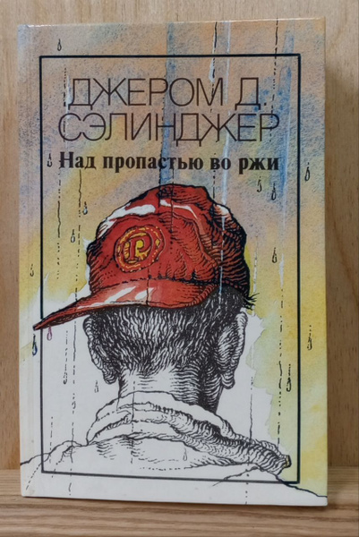 Над пропастью во ржи купить на OZON по низкой цене (1749926837)