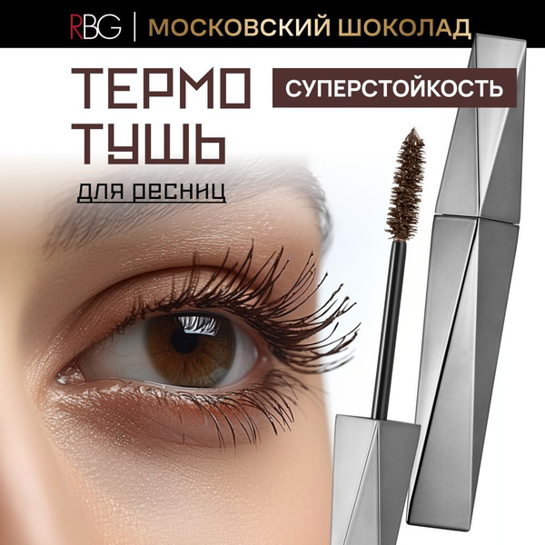 RBG Тушь для ресниц коричневая, термотушь, удлиняющая и объем, 12 мл ...