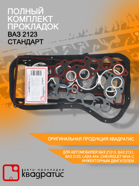 Полный комплект прокладок для а/м ВАЗ 2123 Стандарт ( 18 шт. в упаковке ...