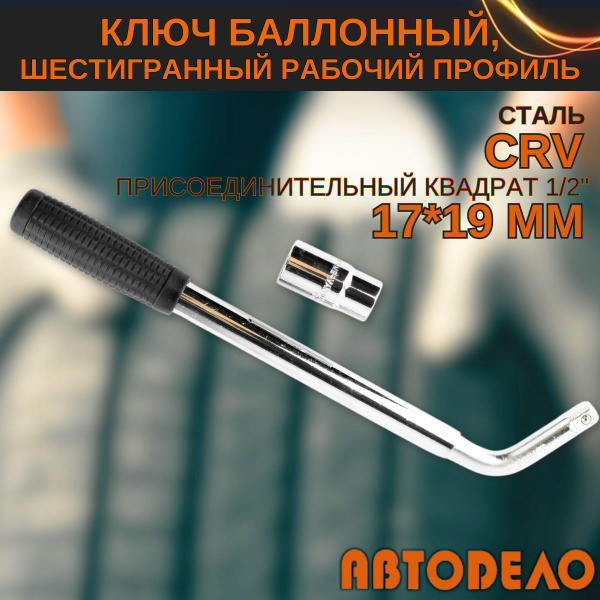Ключ баллонный 17х19 мм телескопический