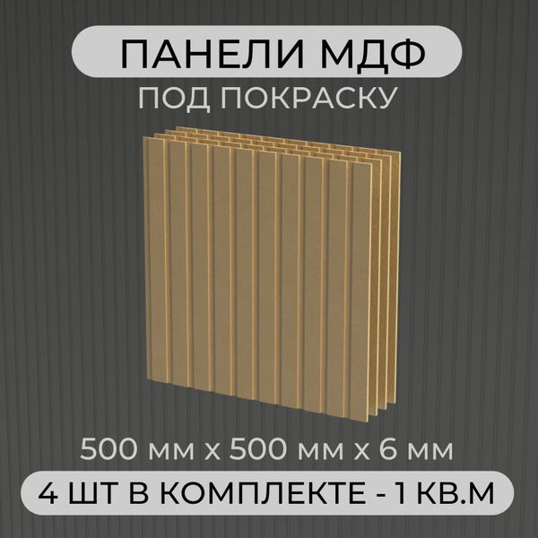 Стеновые реечные 3D панели из МДФ под покраску купить на OZON по низкой ...