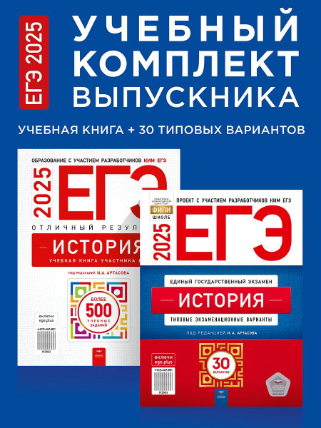 ЕГЭ 2025. История. Учебный комплект выпускника | Артасов Игорь ...