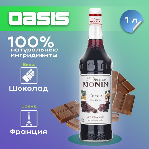 Сироп Monin Шоколад, 1 л купить на OZON по низкой цене (1636112606)