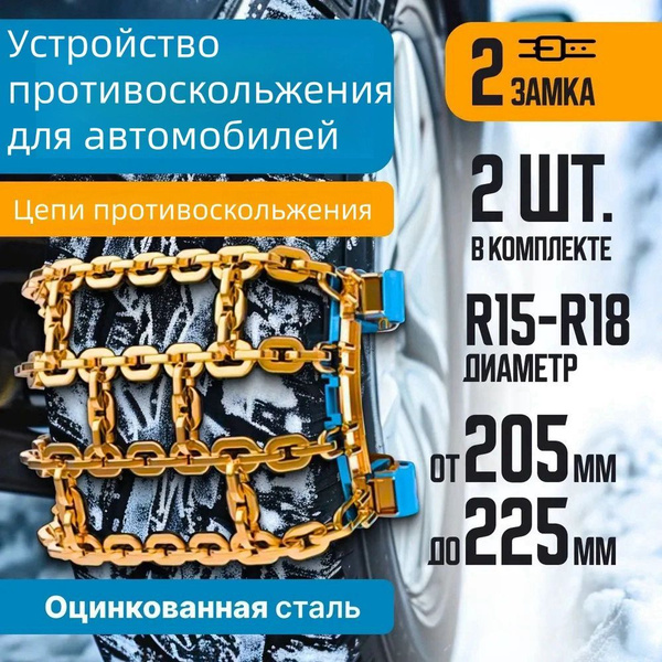 Цепи противоскольжения на колесах автомобиля, антипробуксовочная ...