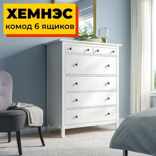 Комод IKEA с ящиками ИКЕА, 107.6x50x131 см, 6 ящ. купить c доставкой на ...