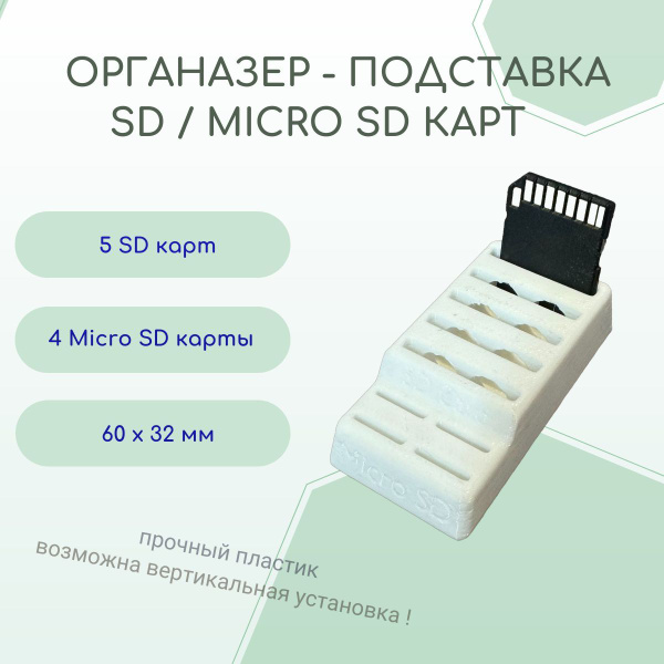 Органайзер подставка для SD и Micro SD карт белый купить на OZON по ...