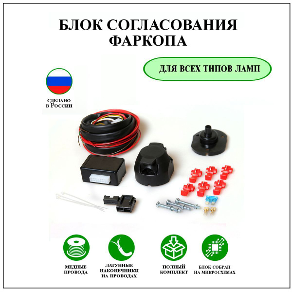 Характеристики Блок согласования для фаркопа с электропроводкой ...