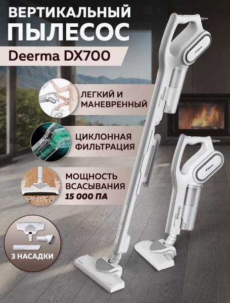 Вертикальный пылесос для дома Deerma DX700 купить на OZON по низкой ...