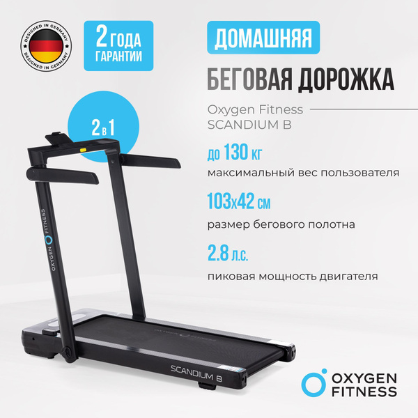 Беговая дорожка электрическая складная для дома OXYGEN FITNESS SCANDIUM ...
