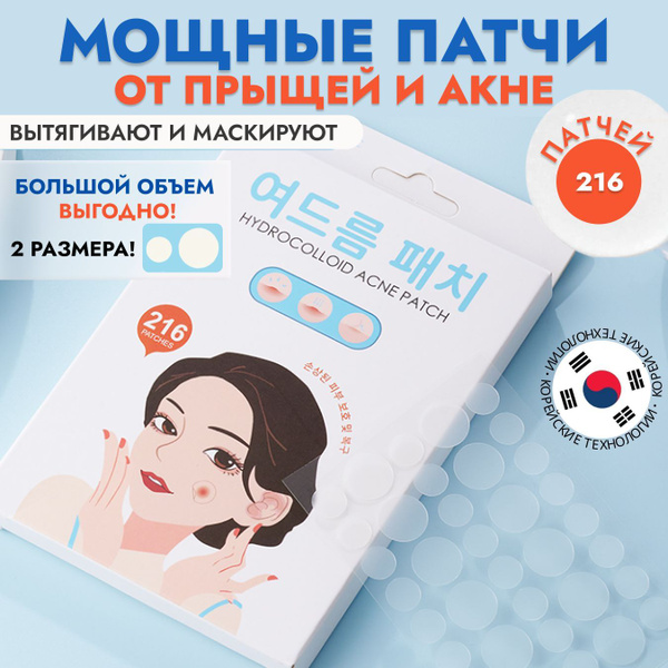 Патчи от прыщей от акне на лице / 216 шт. купить на OZON по низкой цене ...