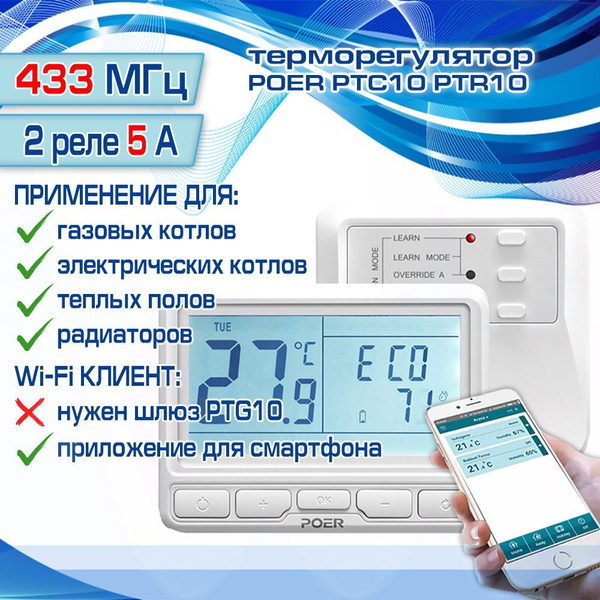 PTC10PTR10 Термостат для газового котла беспроводной в комплекте с реле ...