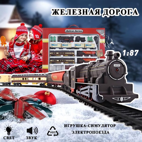 Железная дорога с электропоездом и вагонами игрушечная , поезд детский ...