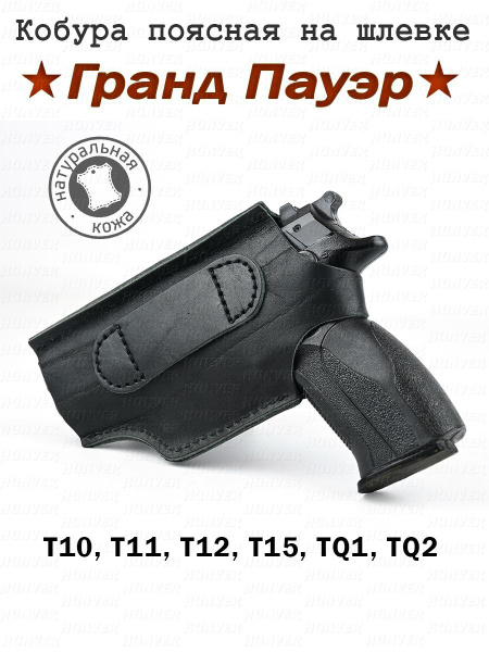 Кобура Grand Power поясная на Шлевке купить на OZON по низкой цене ...