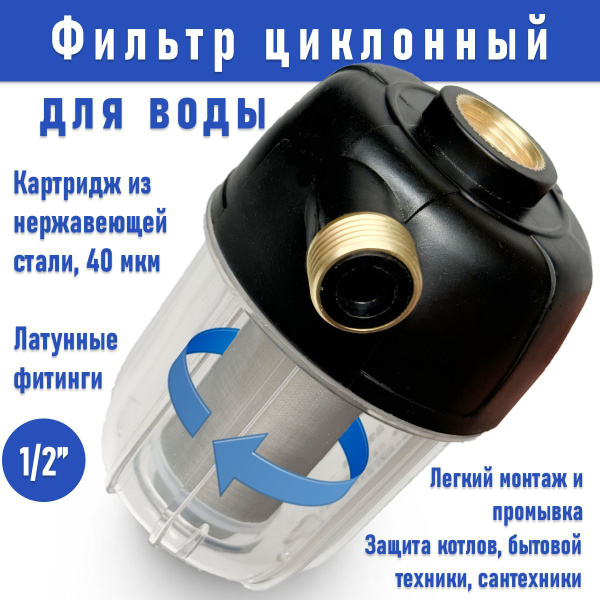 Фильтр для воды циклонный купить на OZON по низкой цене (1619431011)