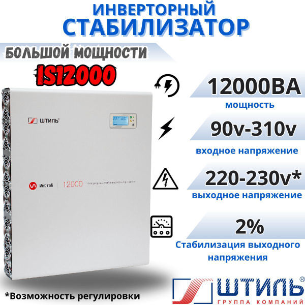 Стабилизатор переменного напряжения "Штиль" инверторный ИнСтаб IS12000 ...