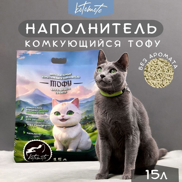 Наполнитель тофу для кошачьего туалета комкующийся соевый растительный ...