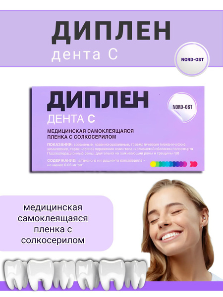 Диплен Дента С пленка стоматологическая с солкосерилом (50х100 мм ...